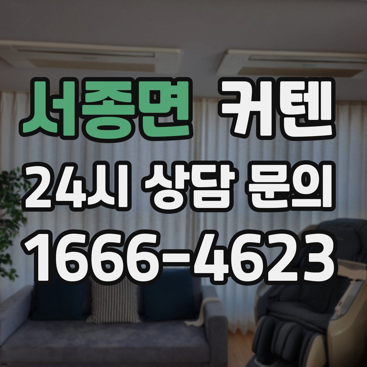 서종면 커텐