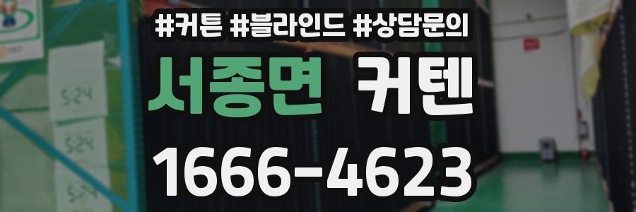 서종면 커텐