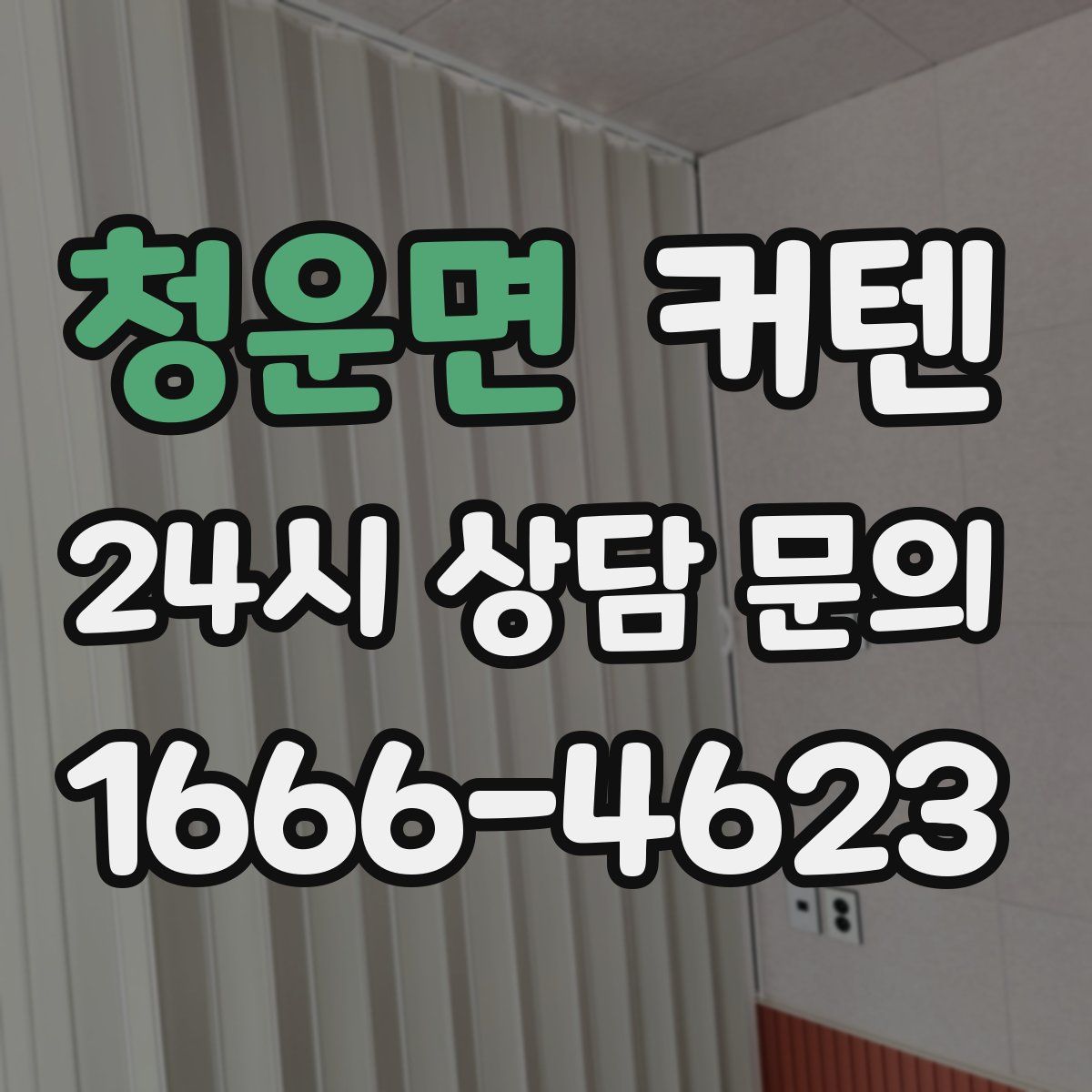 청운면 커텐