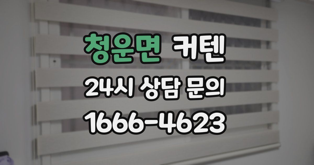 청운면 커텐