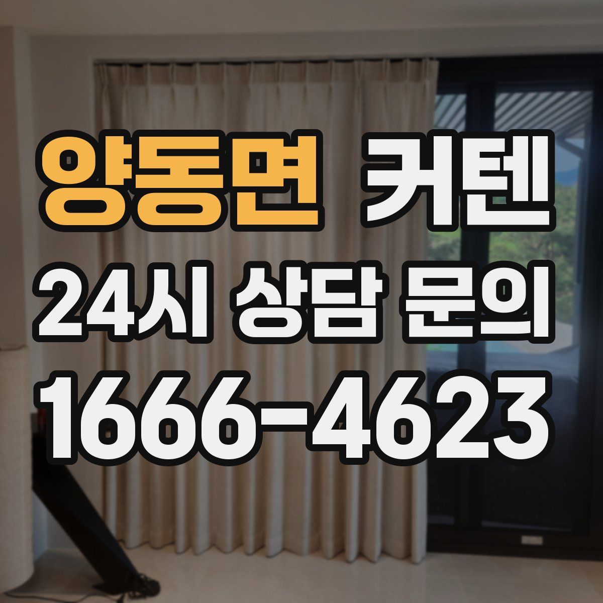 양동면 커텐