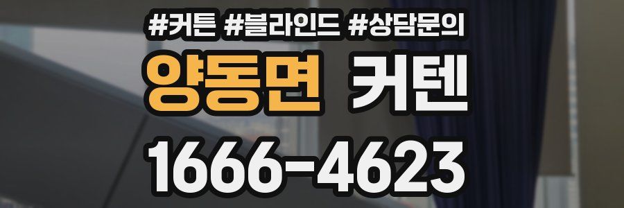 양동면 커텐