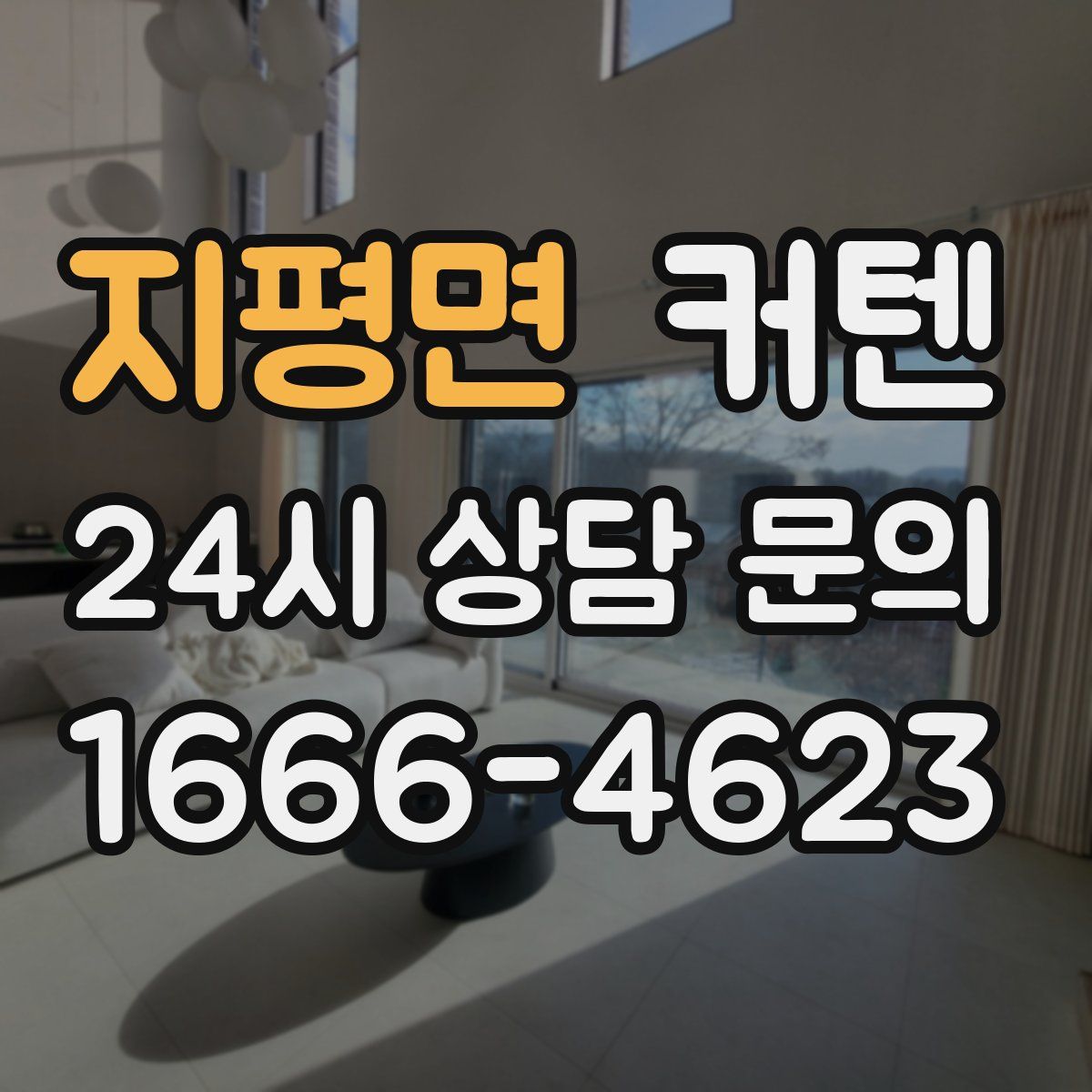 지평면 커텐