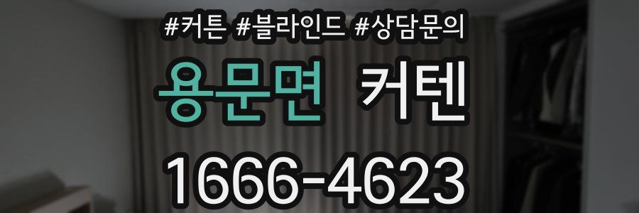 용문면 커텐