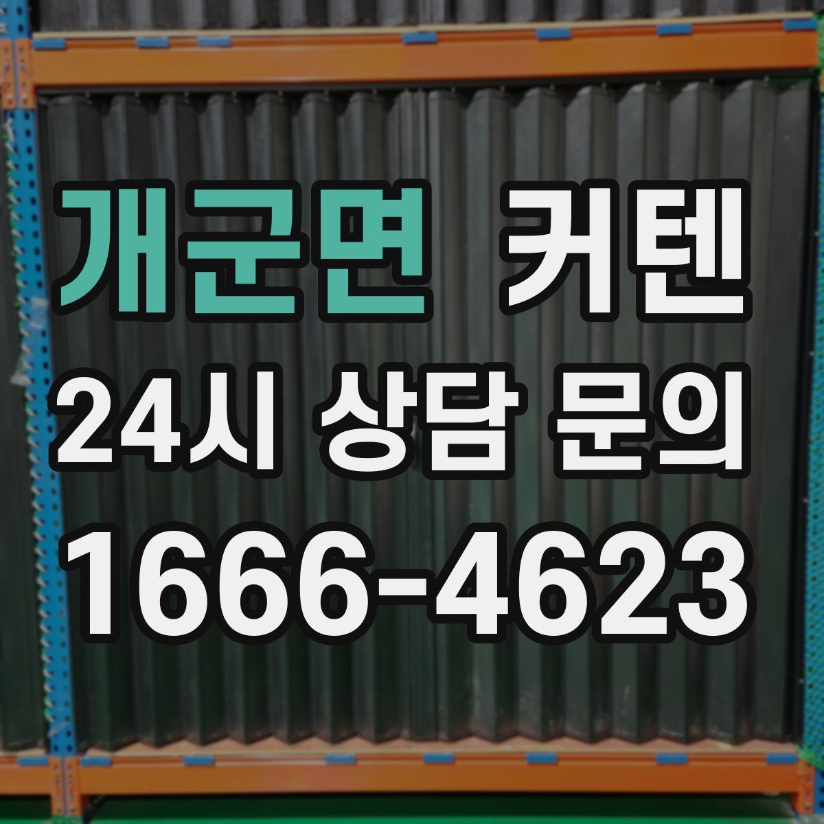 개군면 커텐