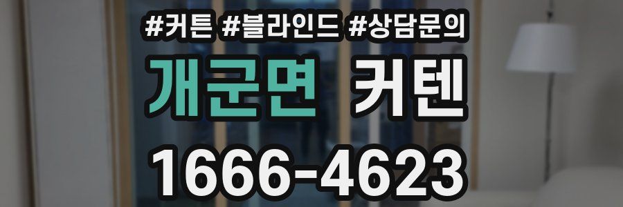 개군면 커텐