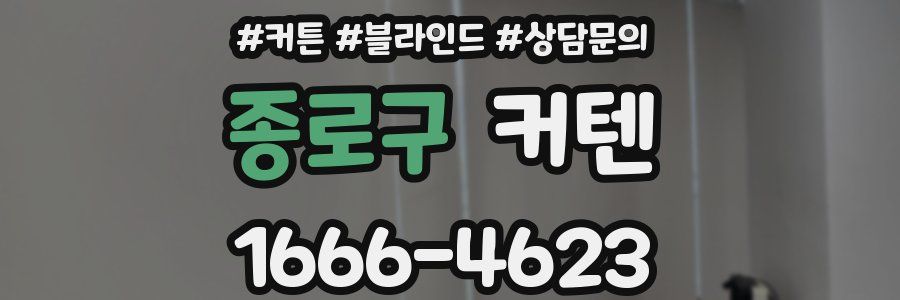 종로구 커텐