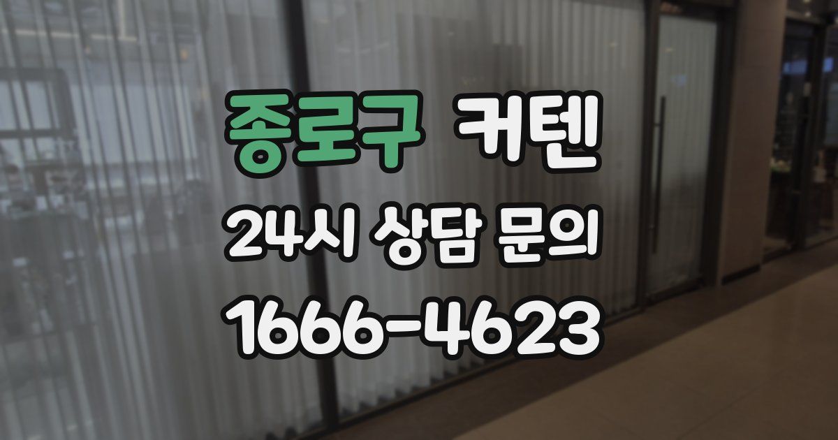 종로구 커텐