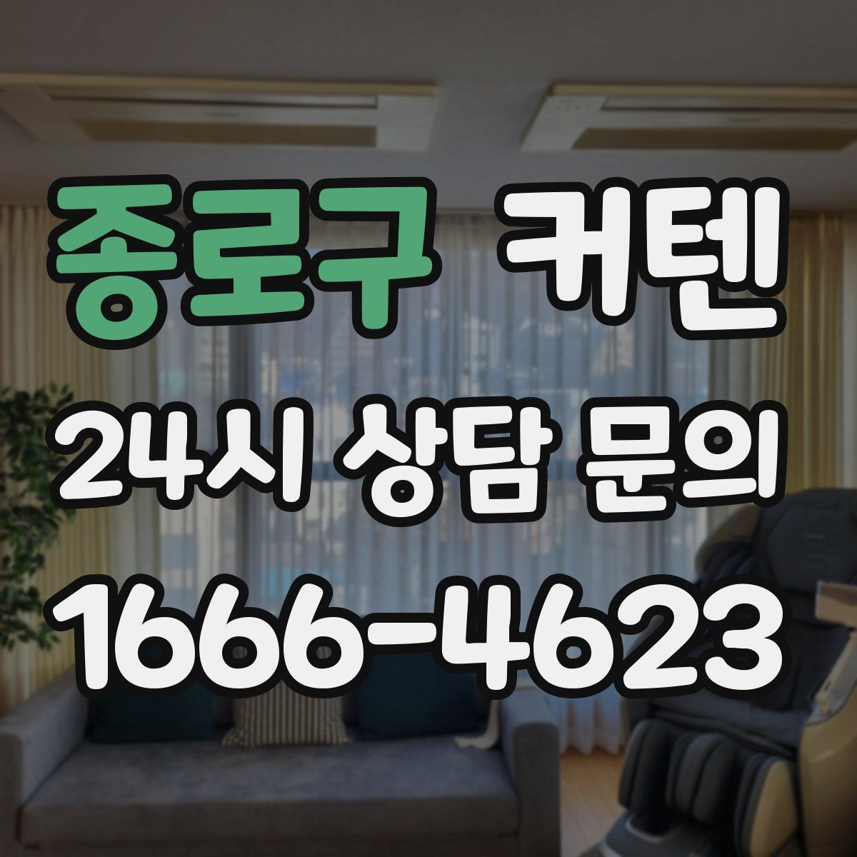 종로구 커텐