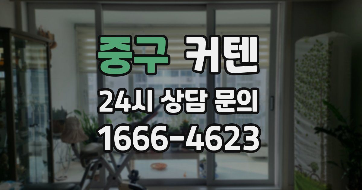 중구 커텐