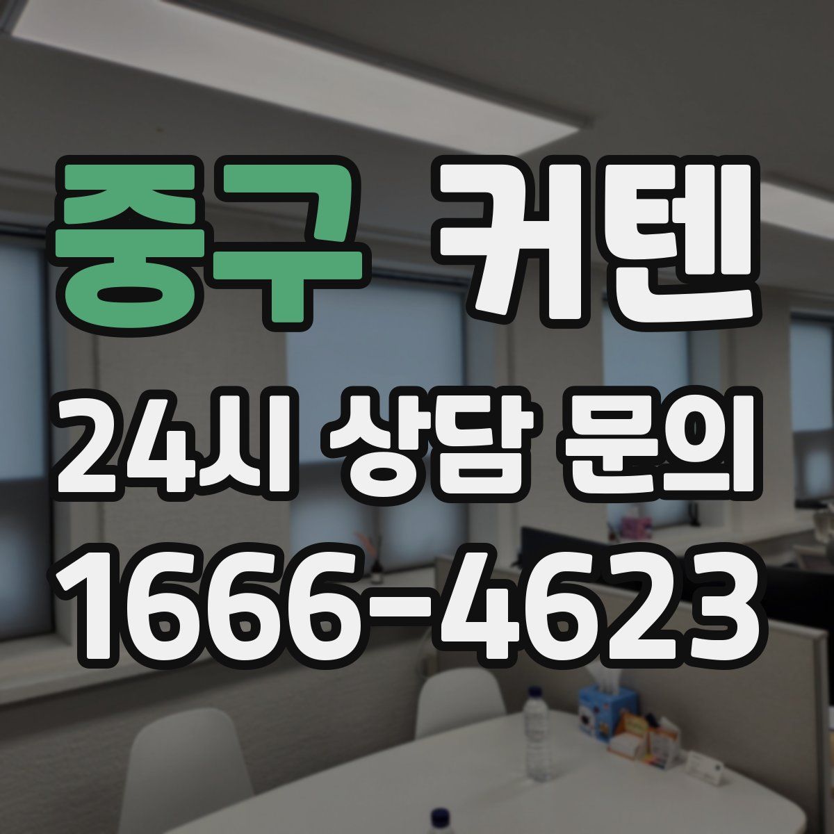중구 커텐