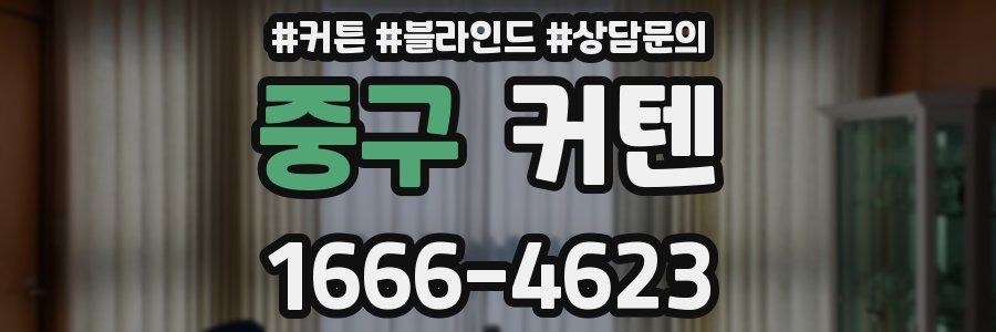 중구 커텐