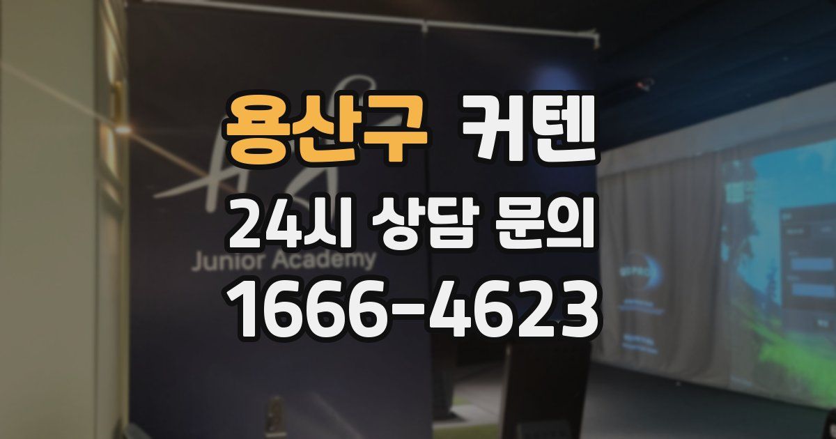 용산구 커텐