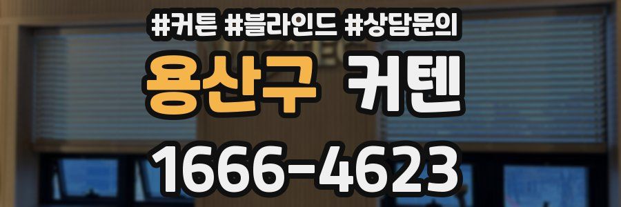 용산구 커텐