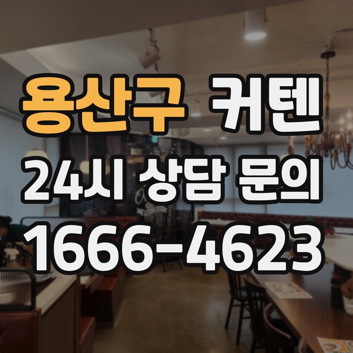 용산구 커텐