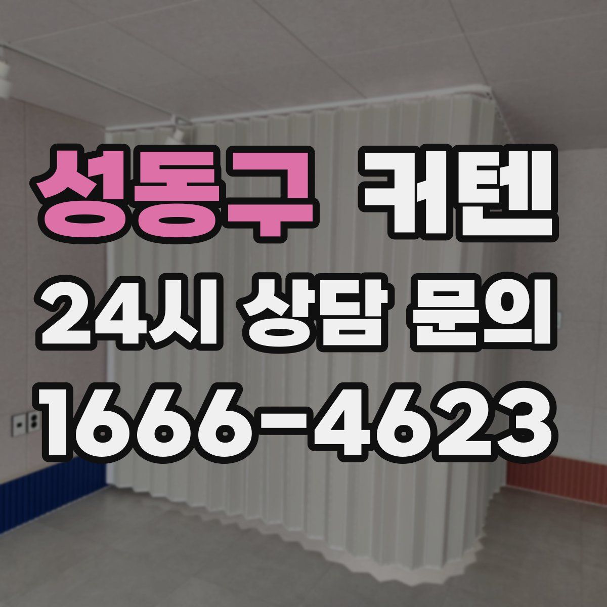 성동구 커텐