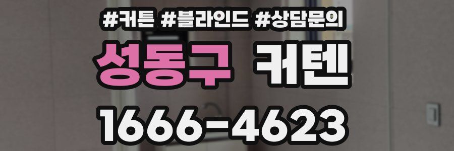 성동구 커텐