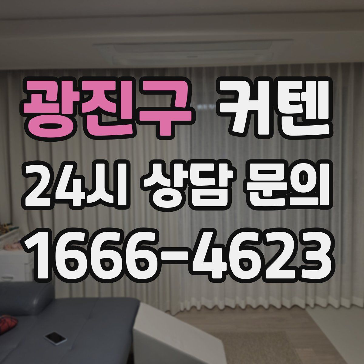 광진구 커텐