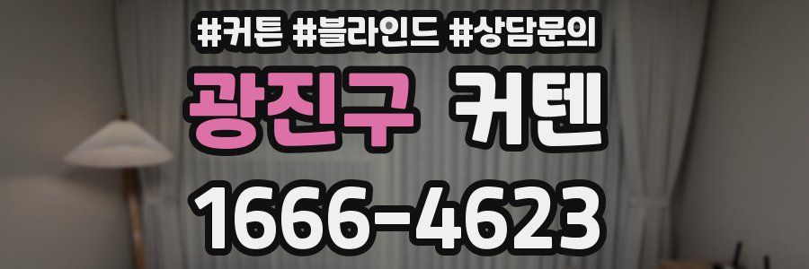 광진구 커텐
