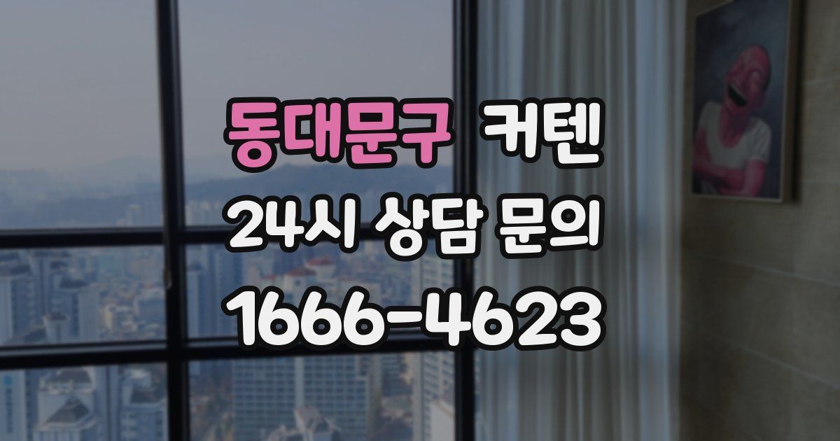 동대문구 커텐