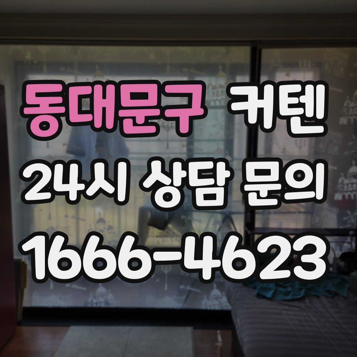 동대문구 커텐