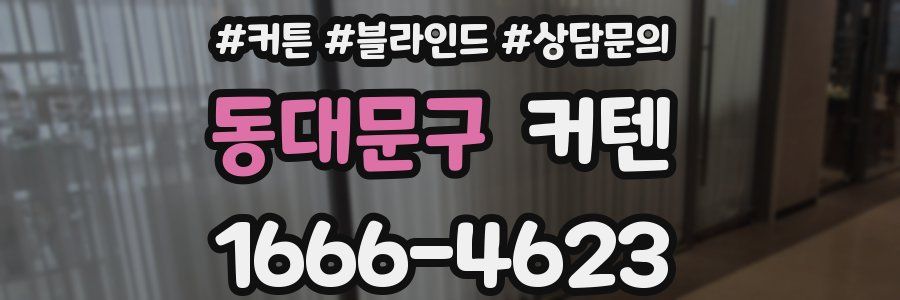 동대문구 커텐