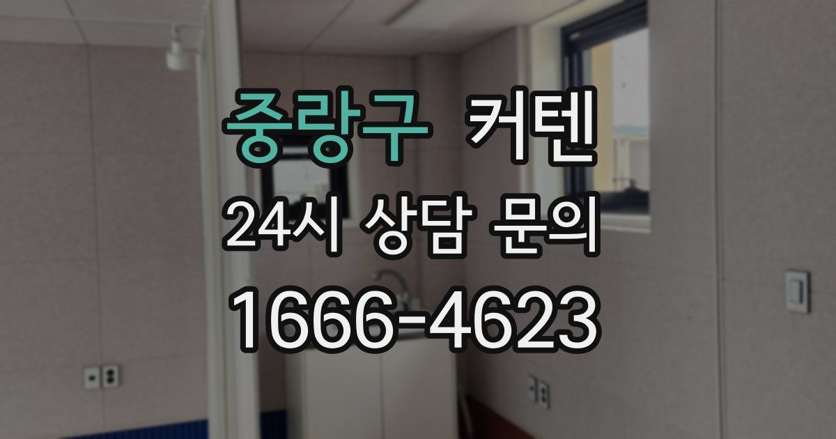 중랑구 커텐