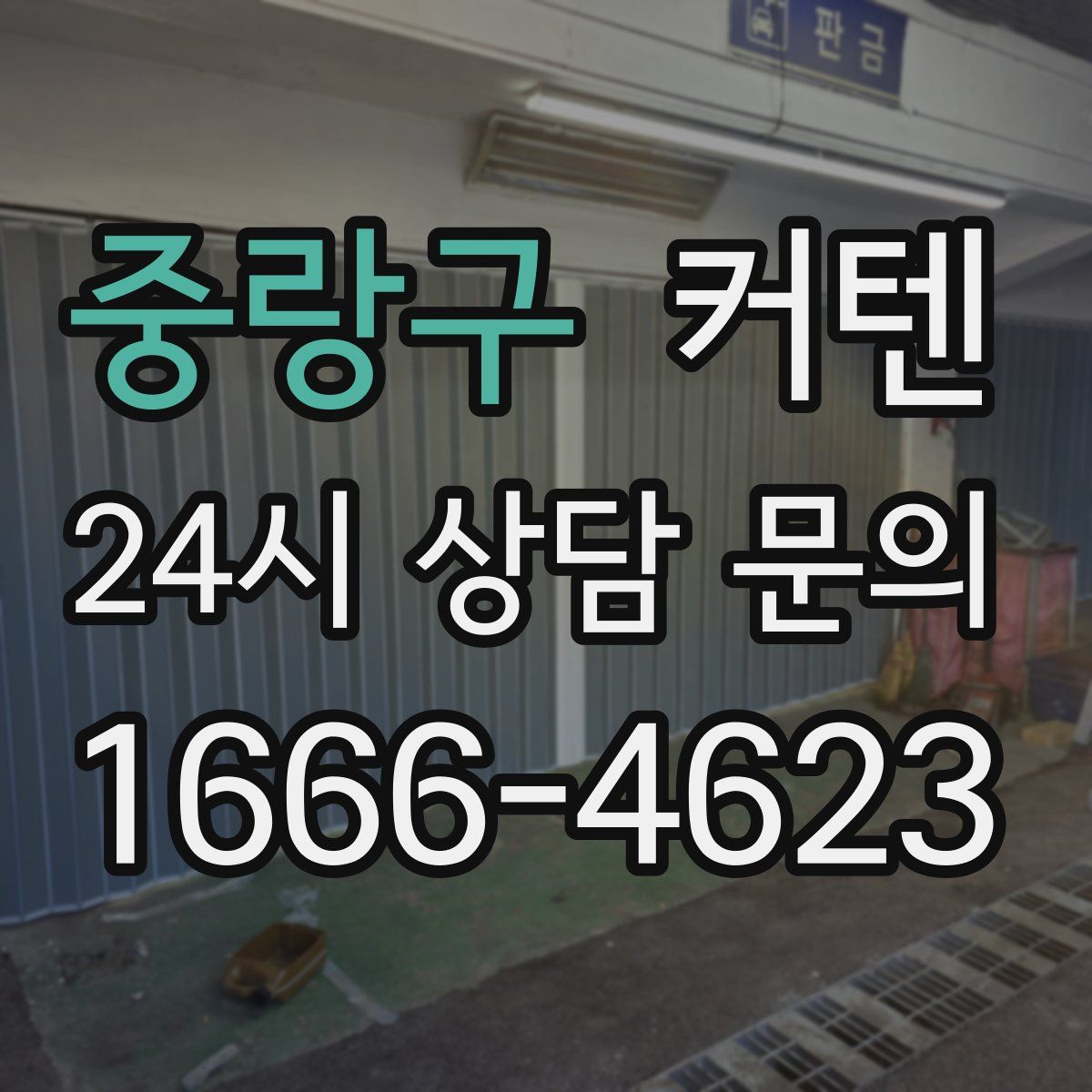 중랑구 커텐