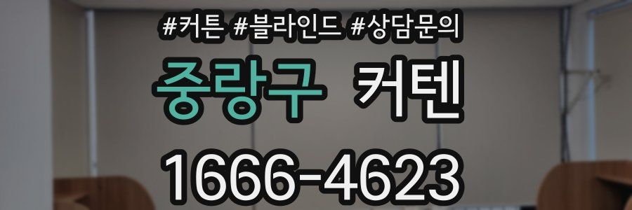 중랑구 커텐