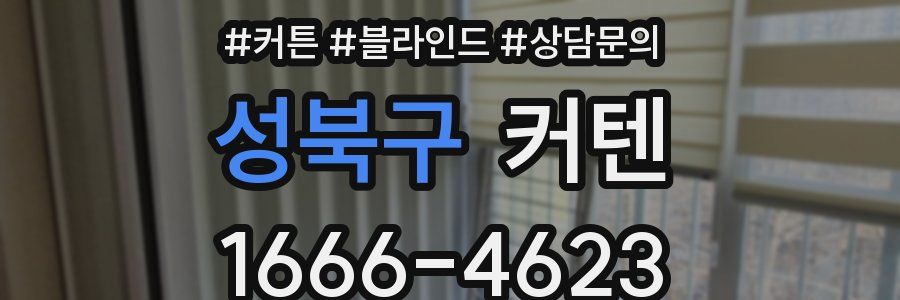 성북구 커텐