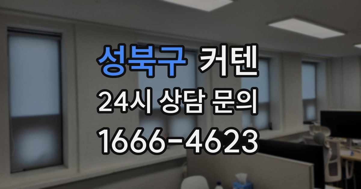 성북구 커텐