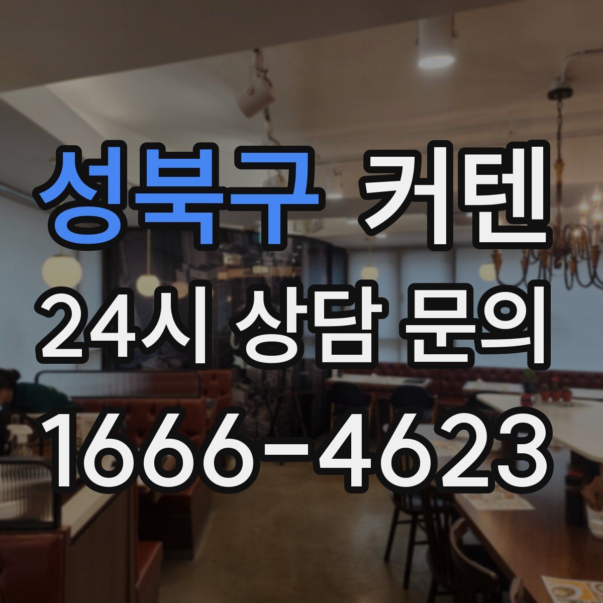 성북구 커텐
