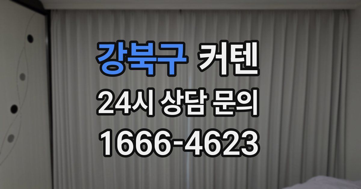 강북구 커텐