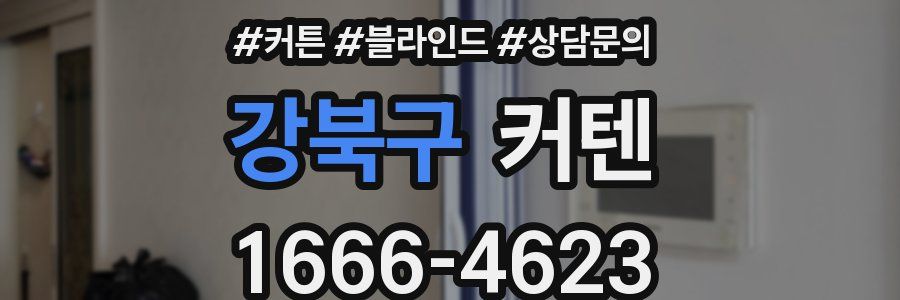 강북구 커텐
