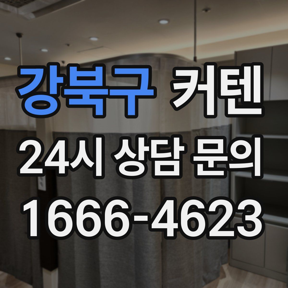 강북구 커텐