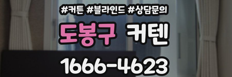 도봉구 커텐