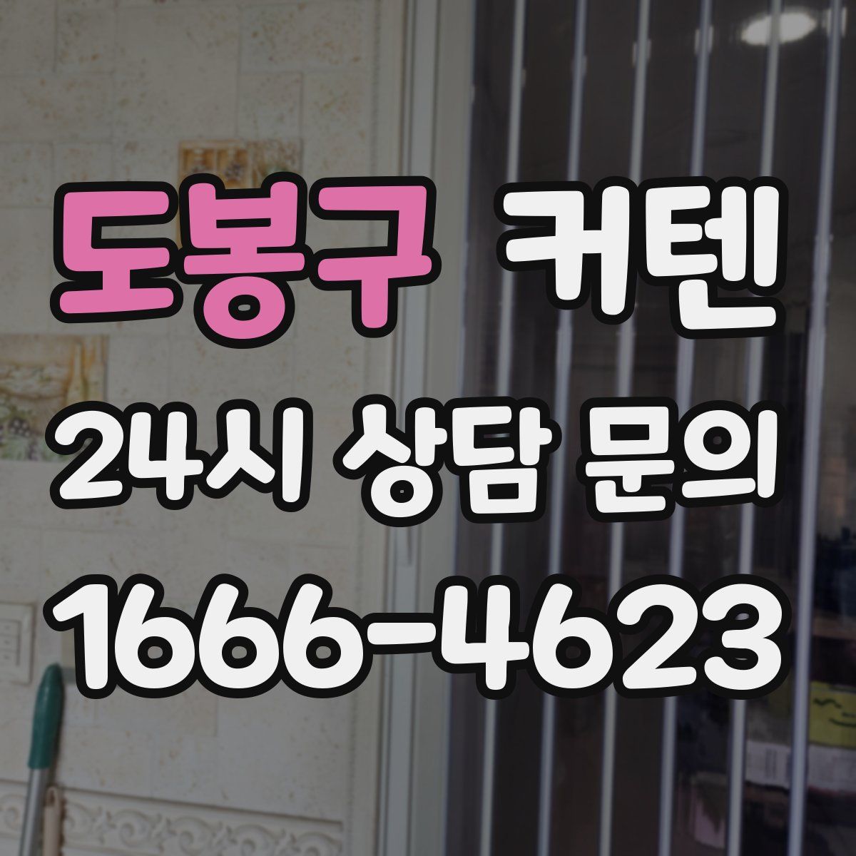 도봉구 커텐