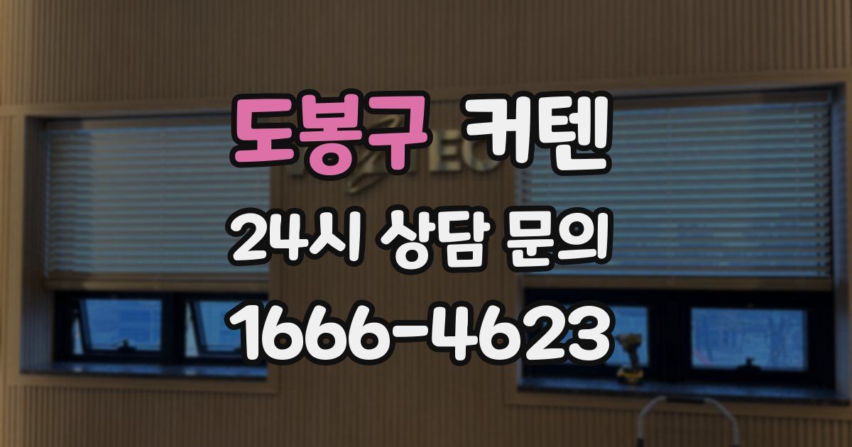 도봉구 커텐