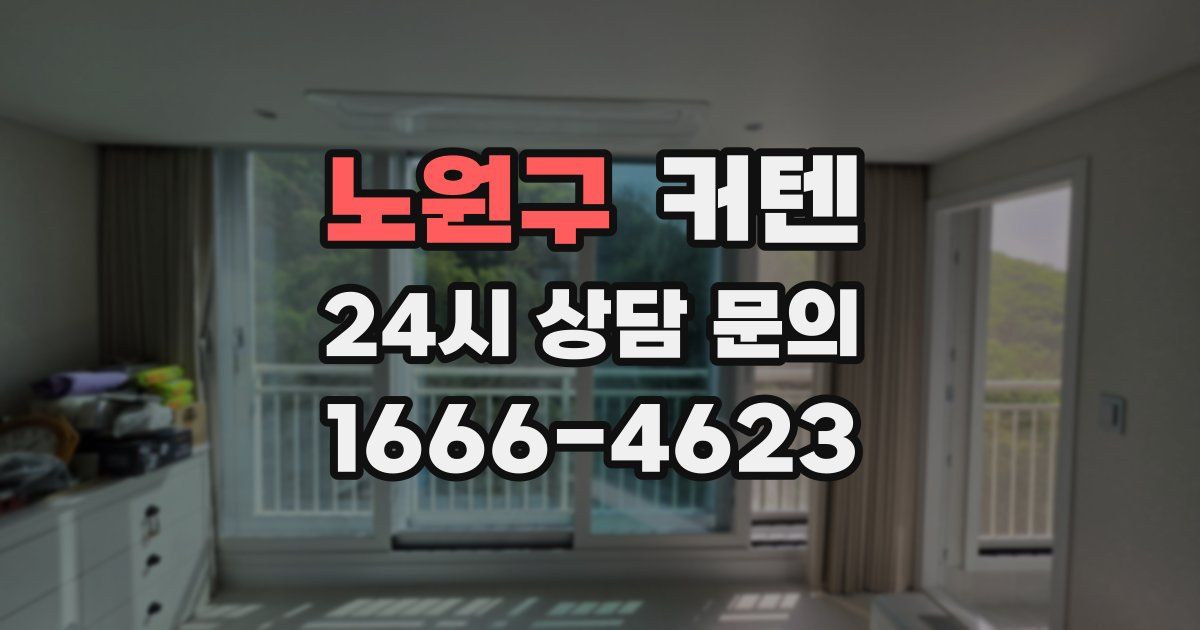 노원구 커텐