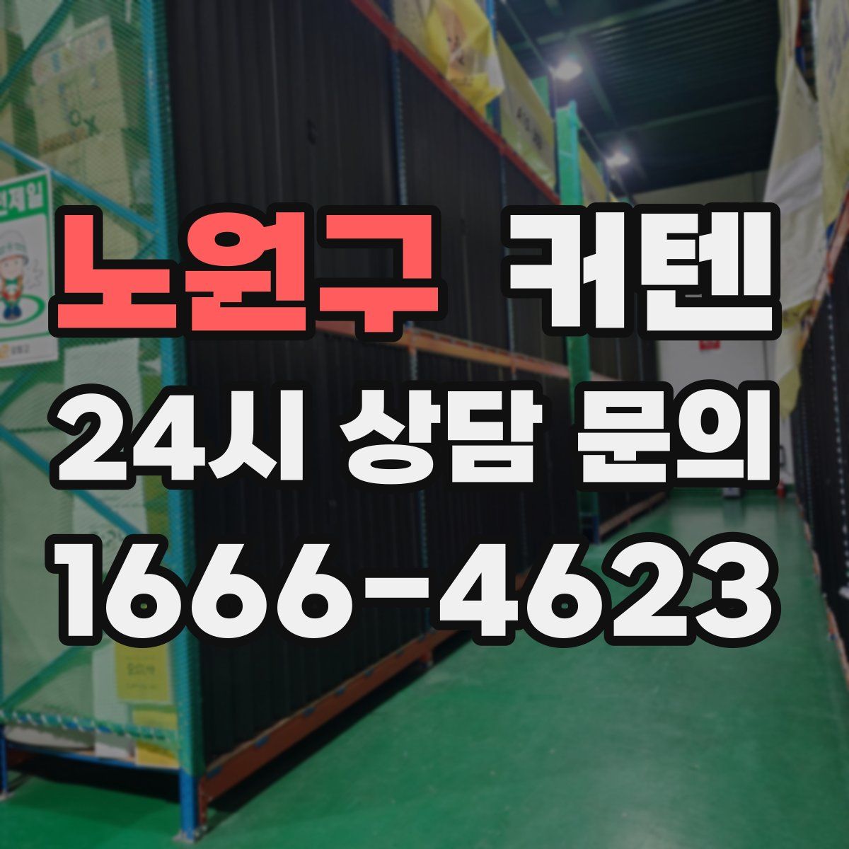 노원구 커텐