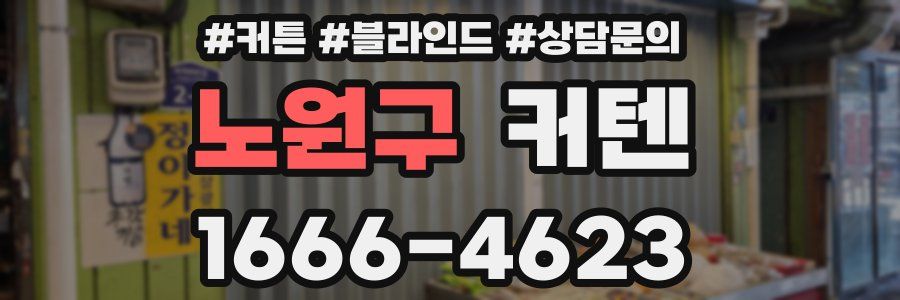 노원구 커텐