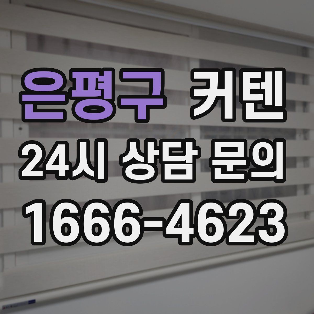 은평구 커텐 설치 높이에 따라 달라지는 공간감