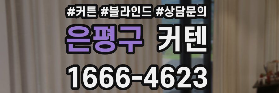은평구 커텐