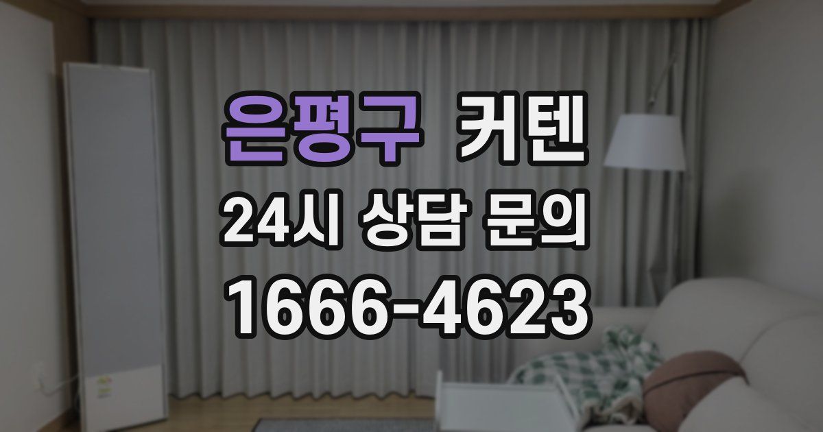 은평구 커텐