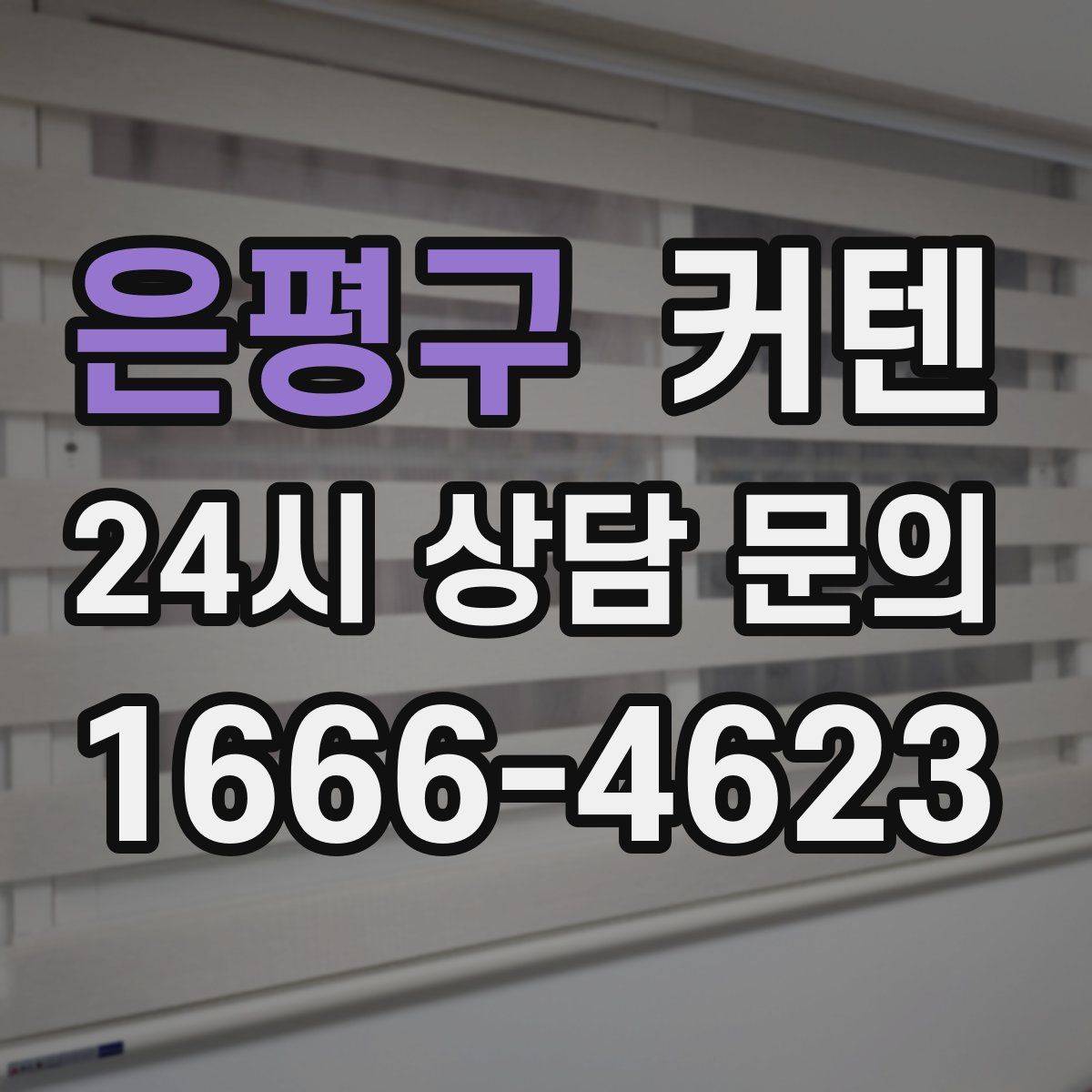 은평구 커텐