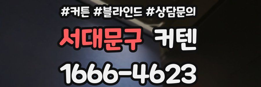 서대문구 커텐