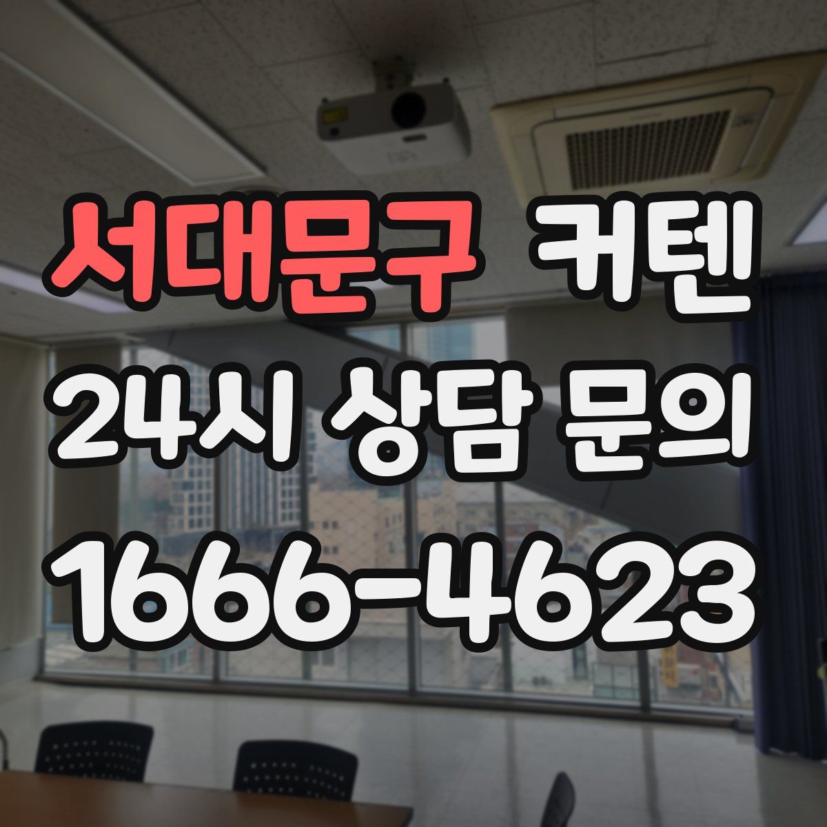 서대문구 커텐