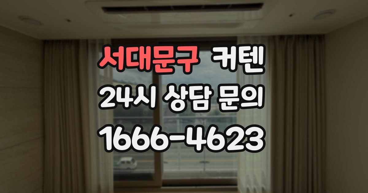 서대문구 커텐