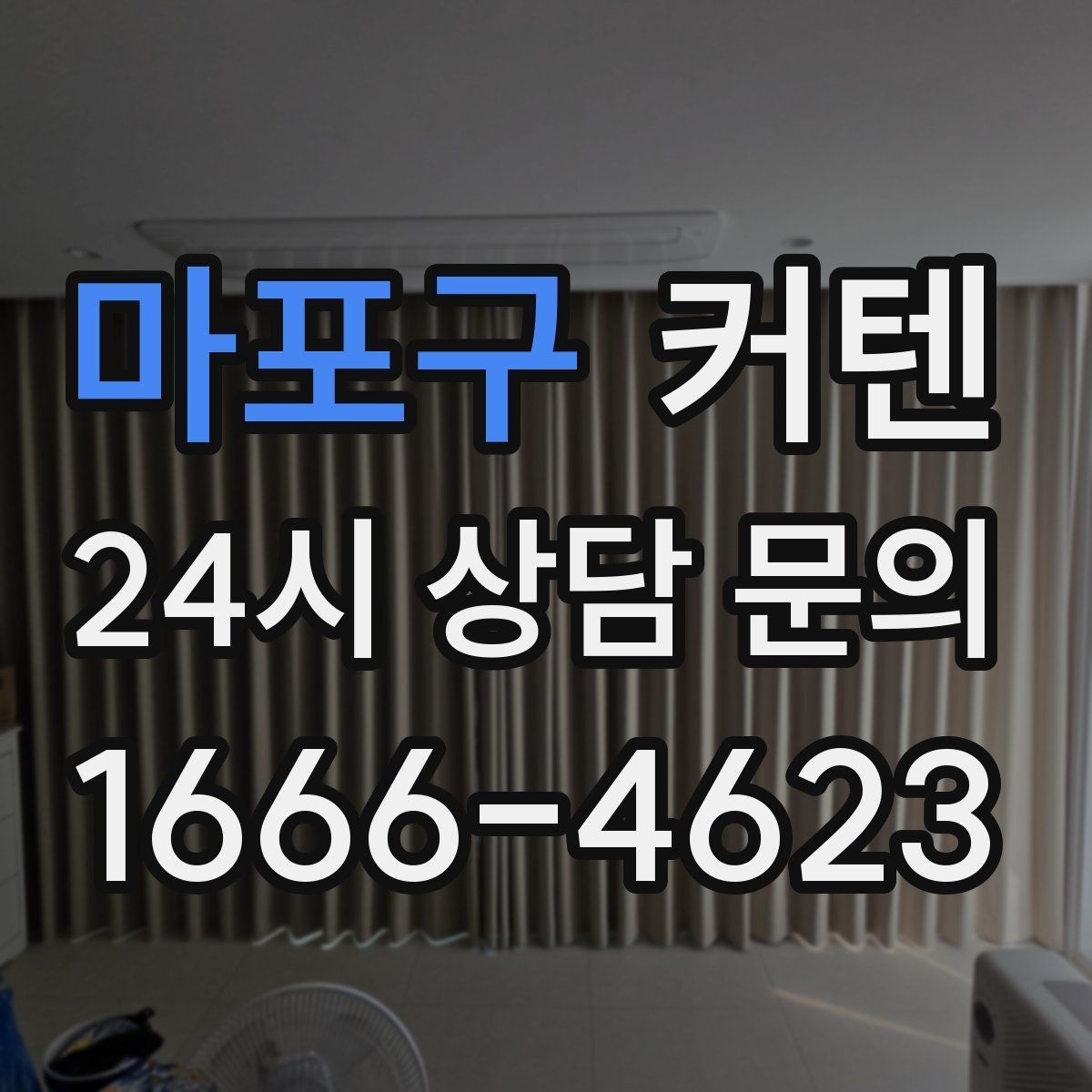마포구 커텐 설치 전 창문 구조부터 살펴야 하는 이유