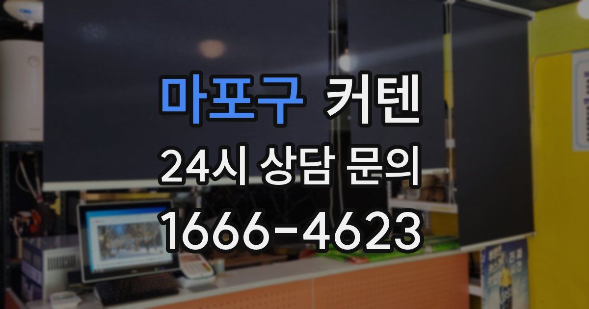 마포구 커텐